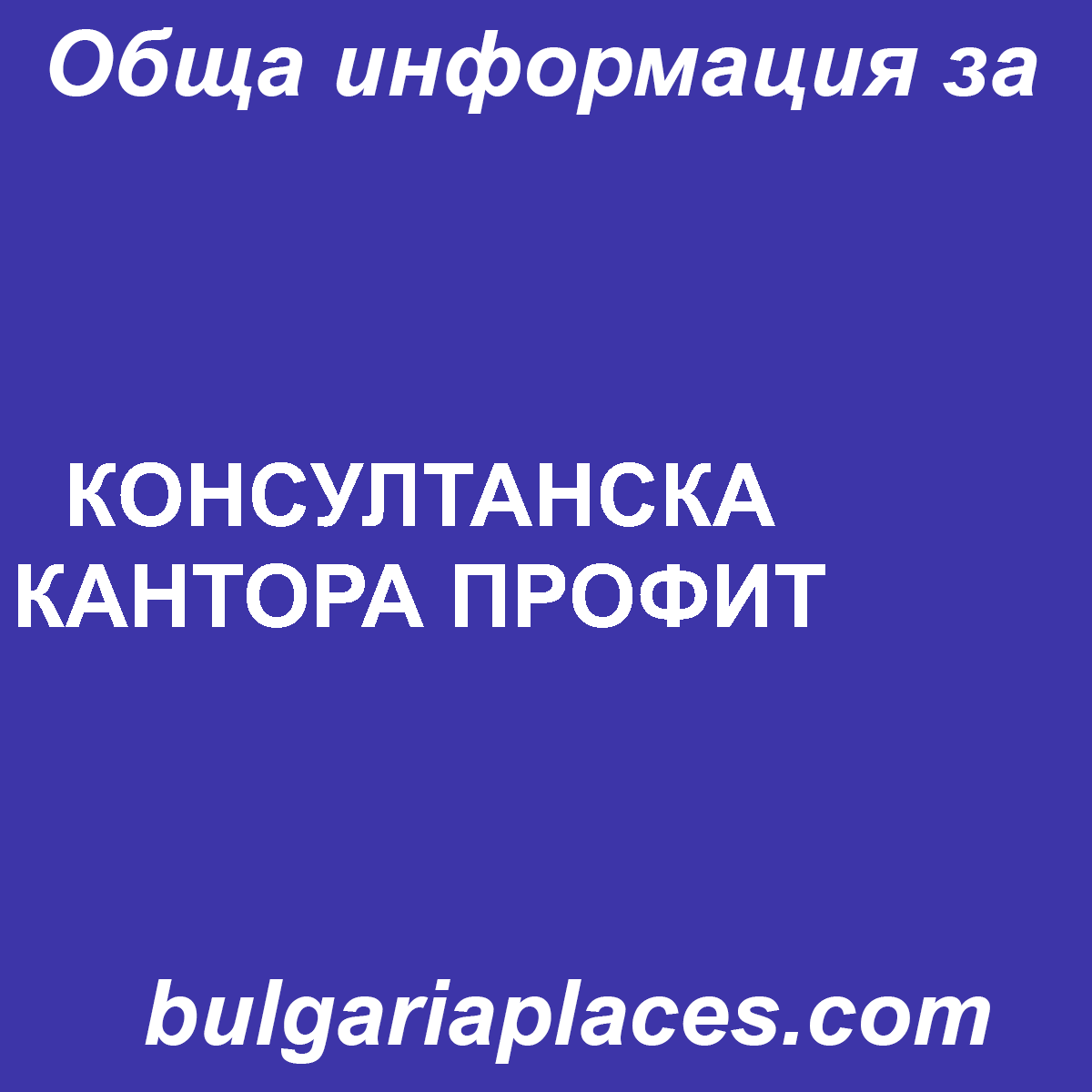 КОНСУЛТАНСКА КАНТОРА ПРОФИТ