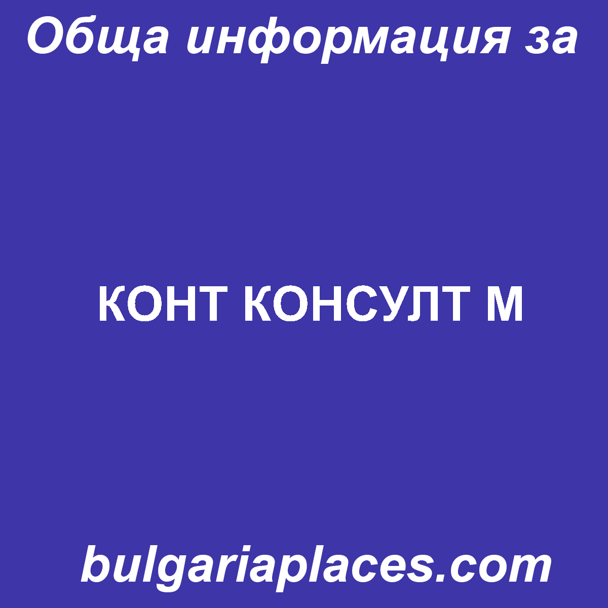 КОНТ КОНСУЛТ М