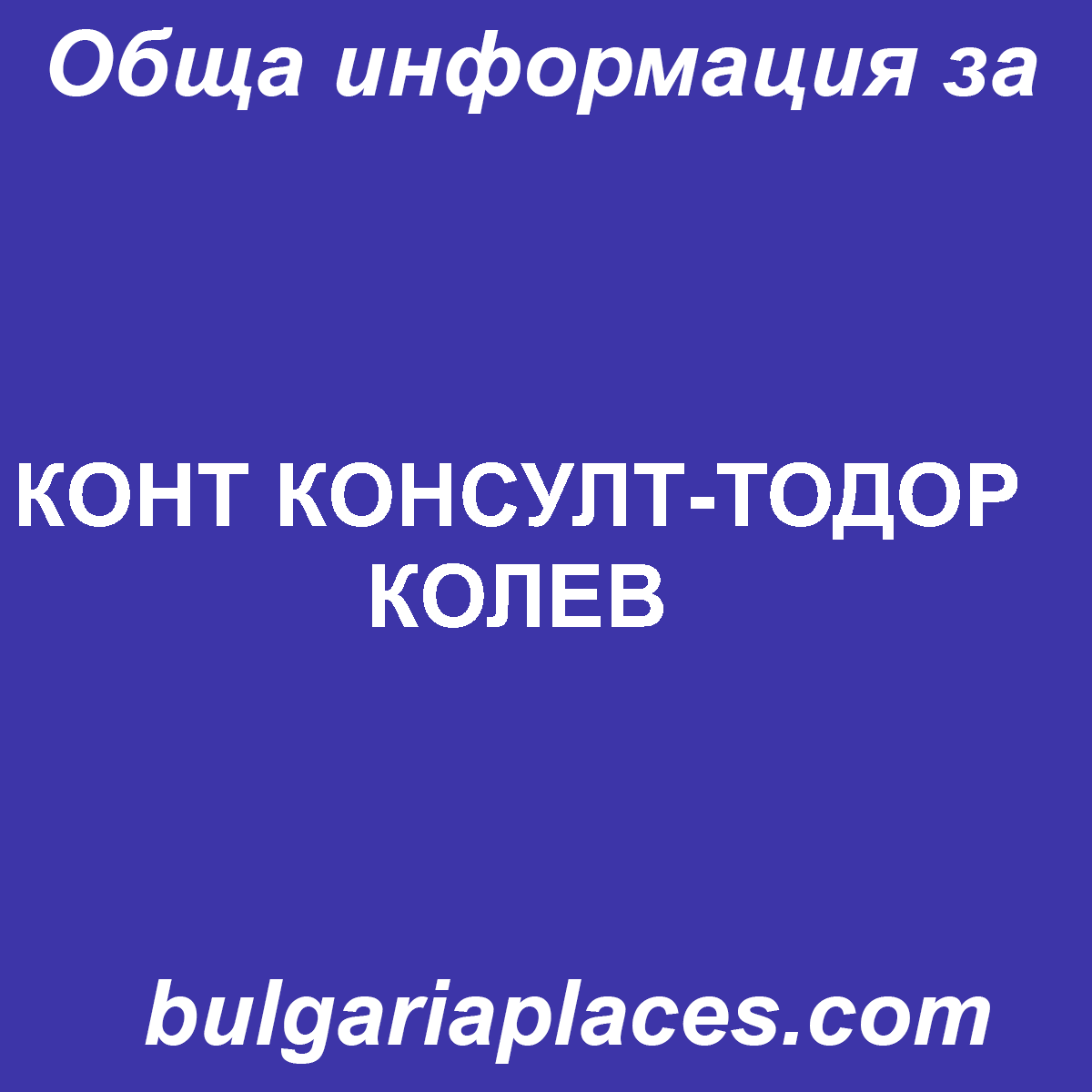 КОНТ КОНСУЛТ-ТОДОР КОЛЕВ