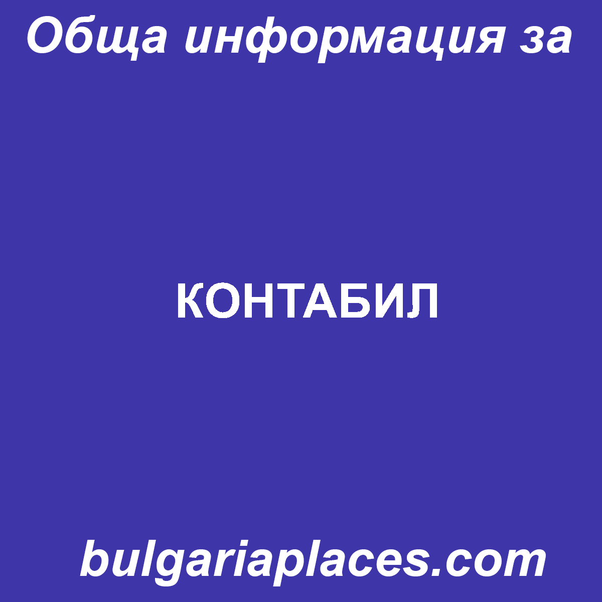 КОНТАБИЛ