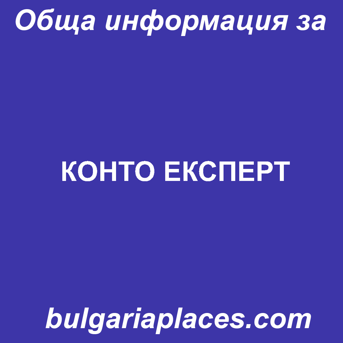 КОНТО ЕКСПЕРТ