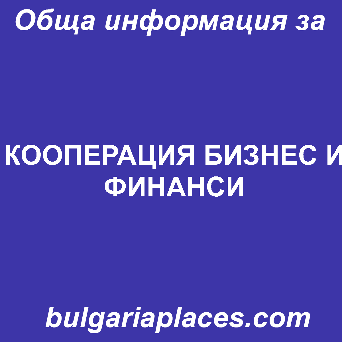 КООПЕРАЦИЯ БИЗНЕС И ФИНАНСИ