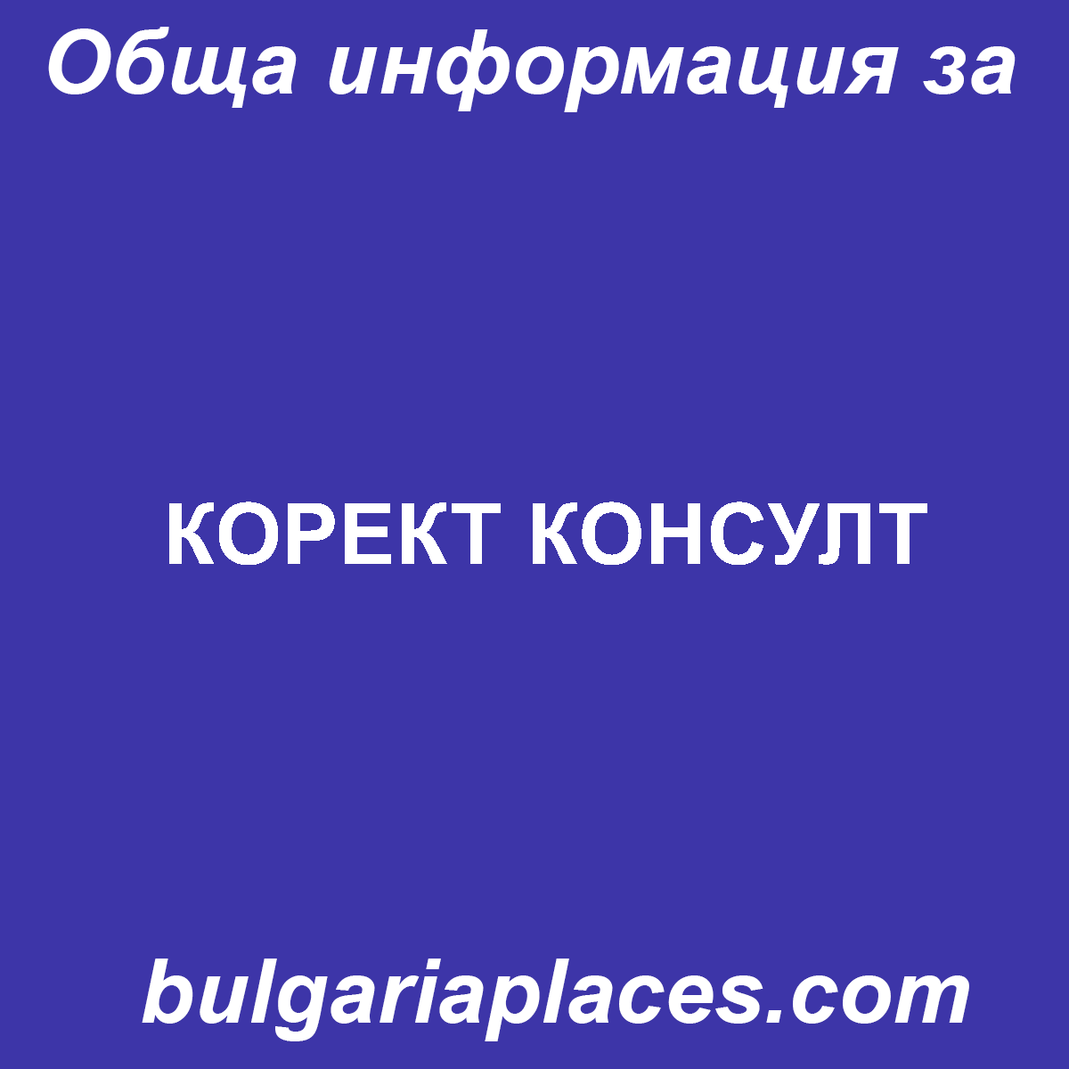 КОРЕКТ КОНСУЛТ