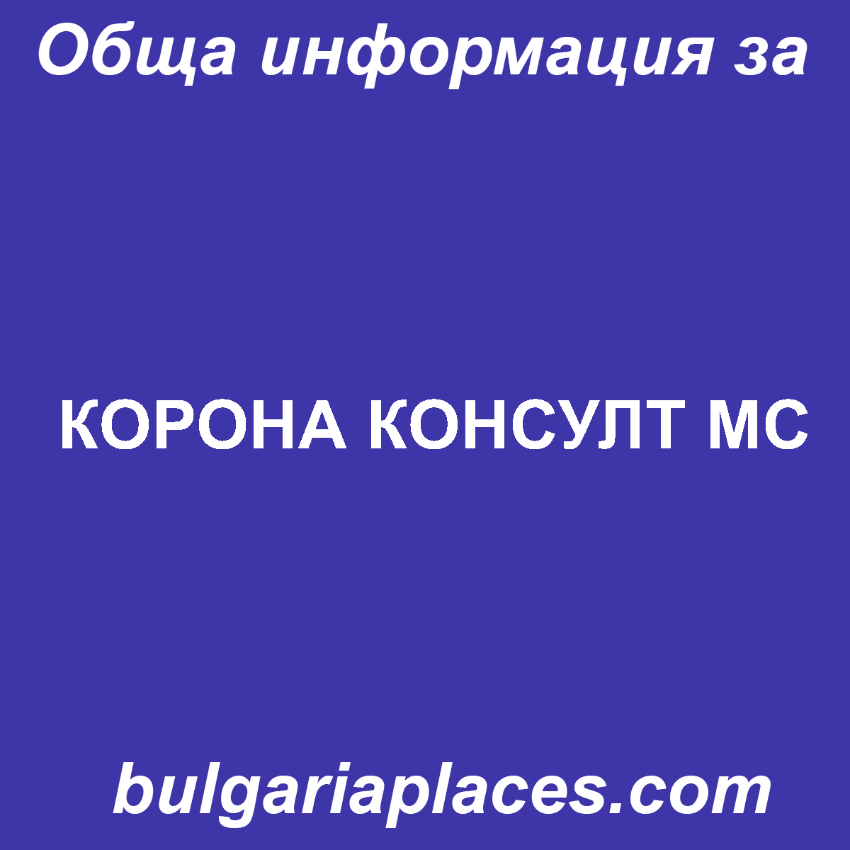 КОРОНА КОНСУЛТ МС