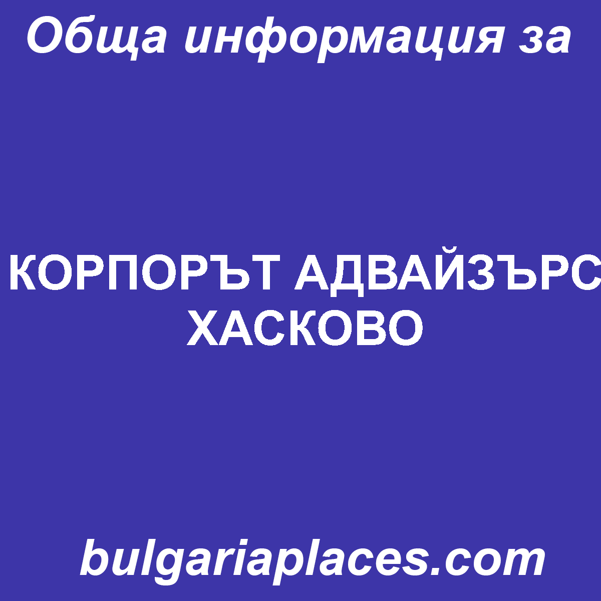 КОРПОРЪТ АДВАЙЗЪРС ХАСКОВО