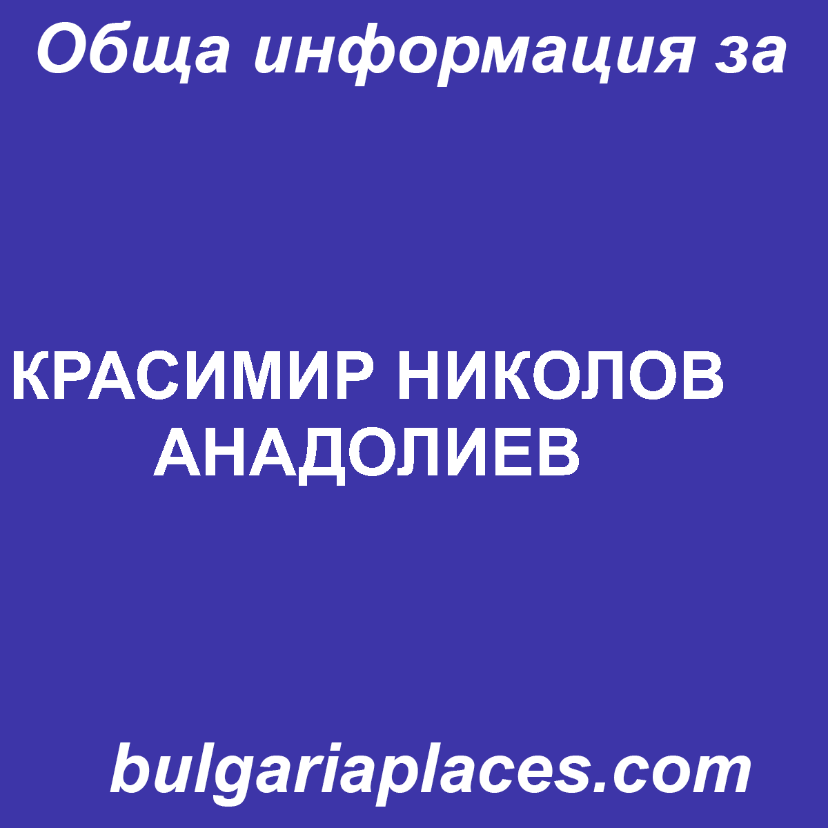 КРАСИМИР НИКОЛОВ АНАДОЛИЕВ