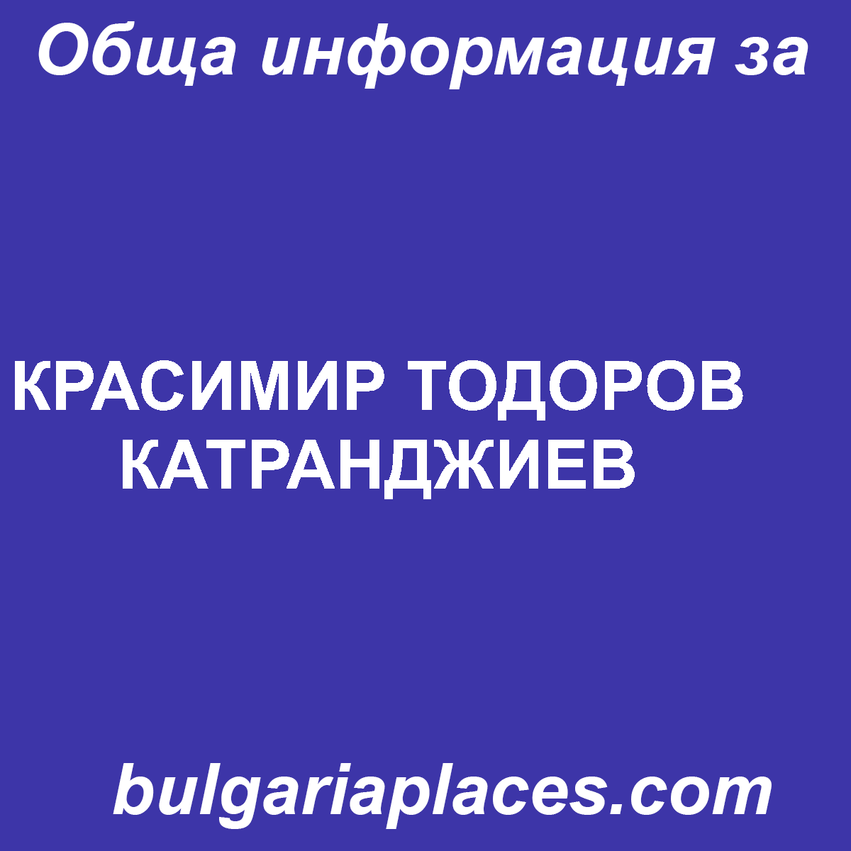 КРАСИМИР ТОДОРОВ КАТРАНДЖИЕВ