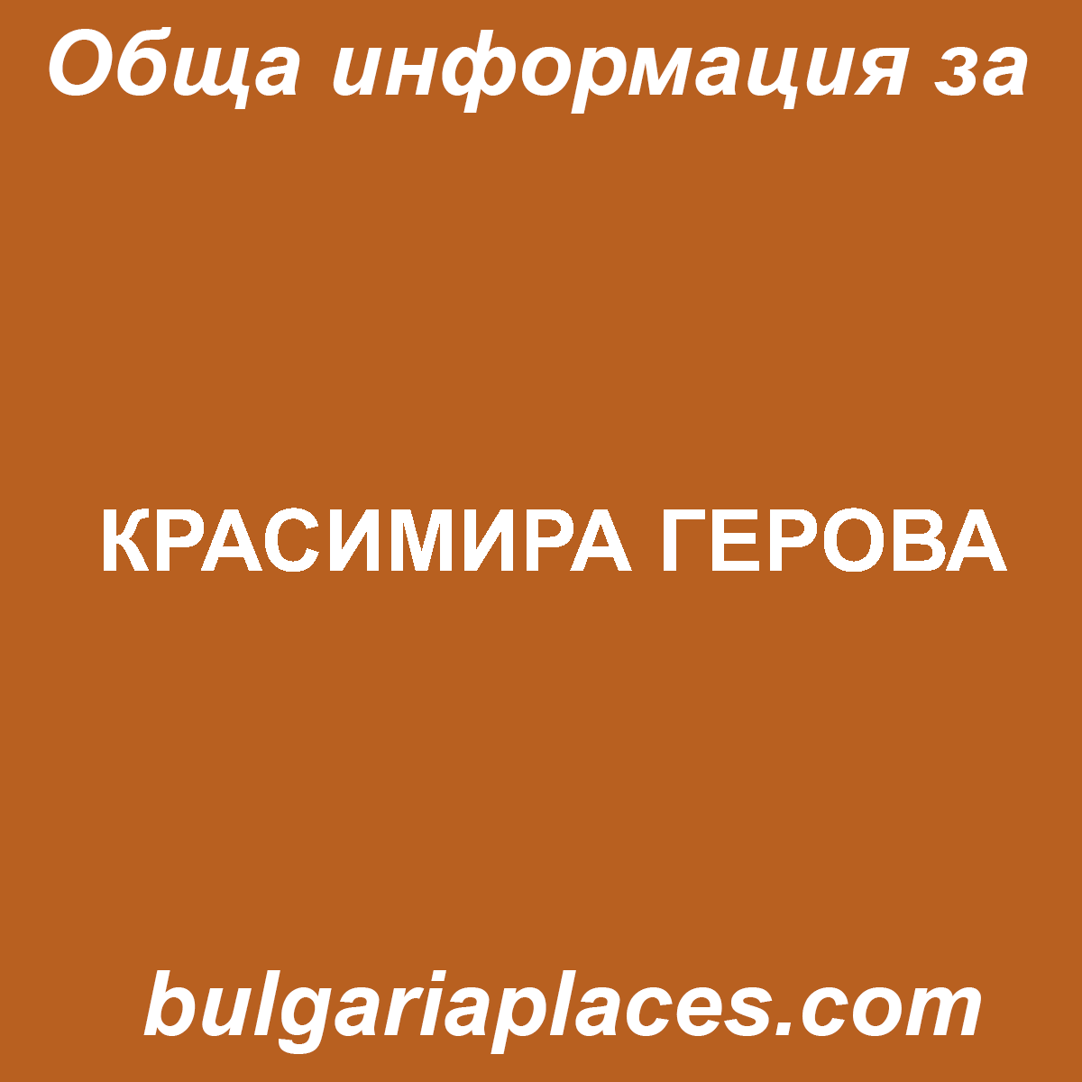 КРАСИМИРА ГЕРОВА