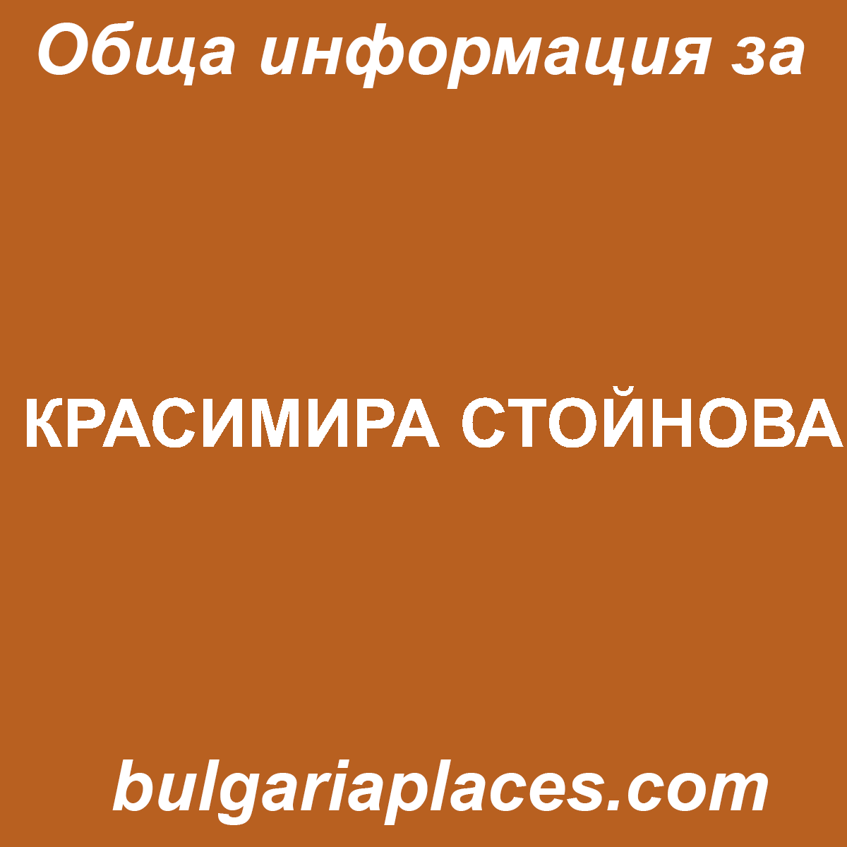 КРАСИМИРА СТОЙНОВА