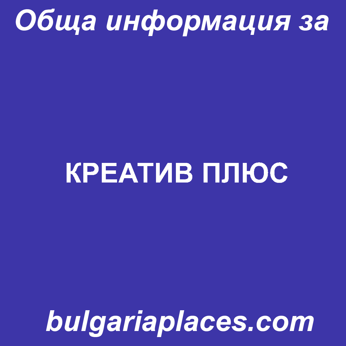 КРЕАТИВ ПЛЮС