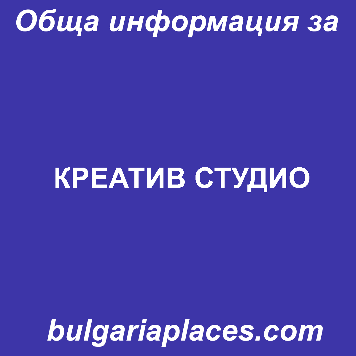 КРЕАТИВ СТУДИО