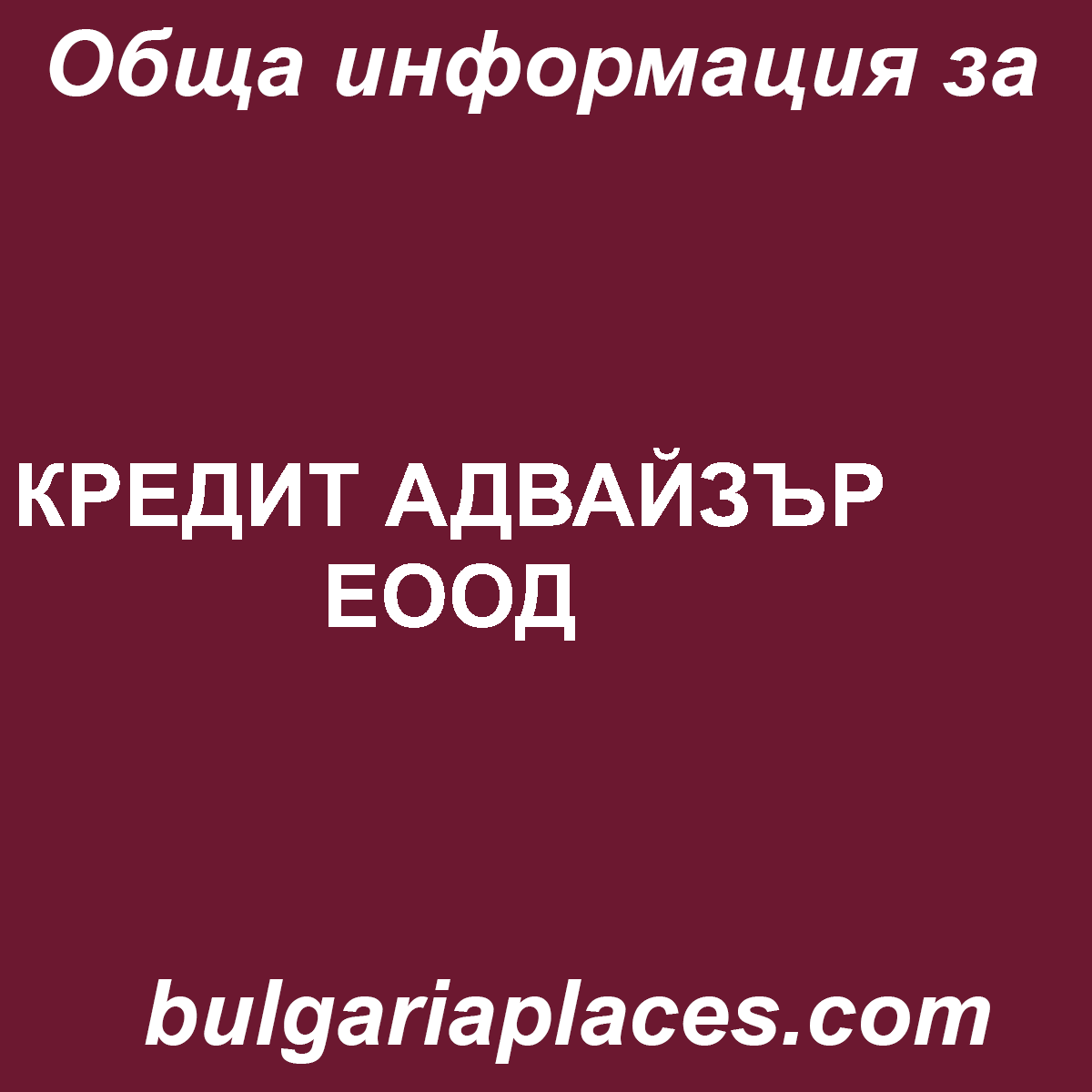КРЕДИТ АДВАЙЗЪР ЕООД