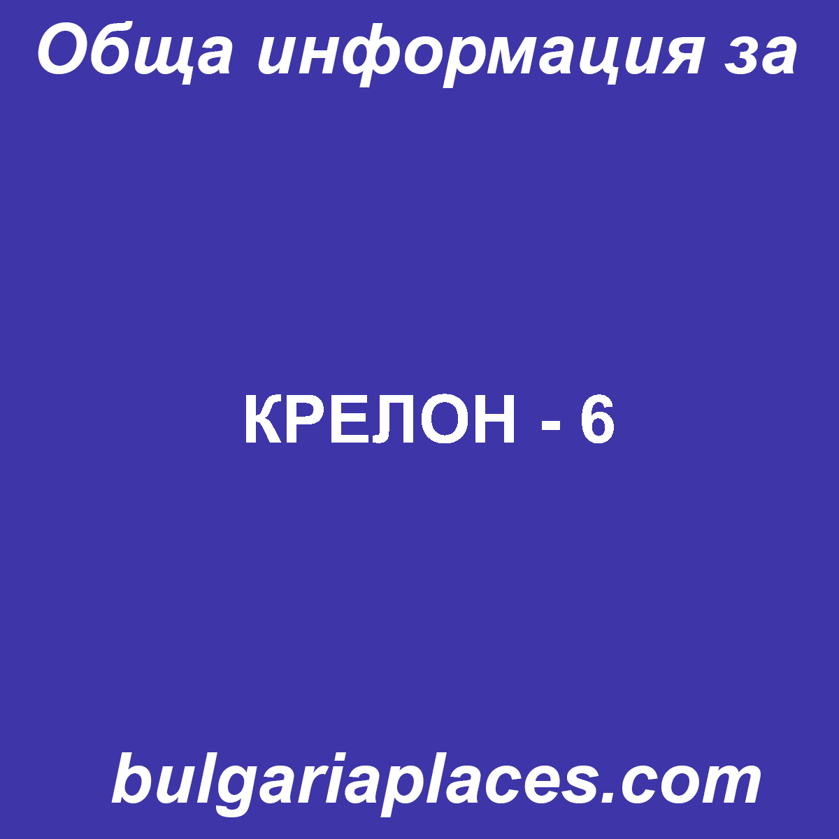 КРЕЛОН – 6