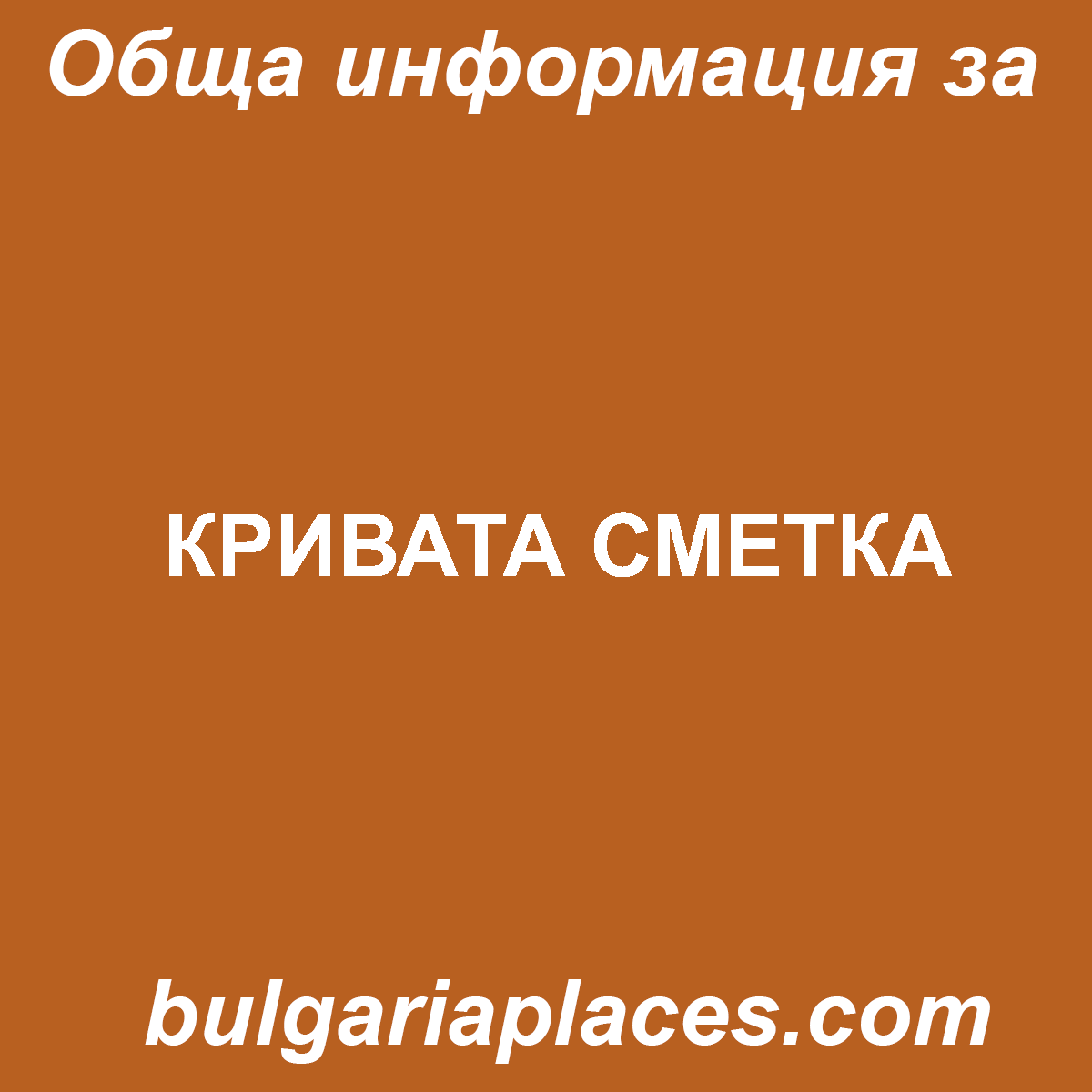 КРИВАТА СМЕТКА