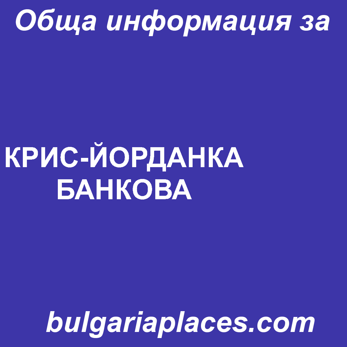 КРИС-ЙОРДАНКА БАНКОВА