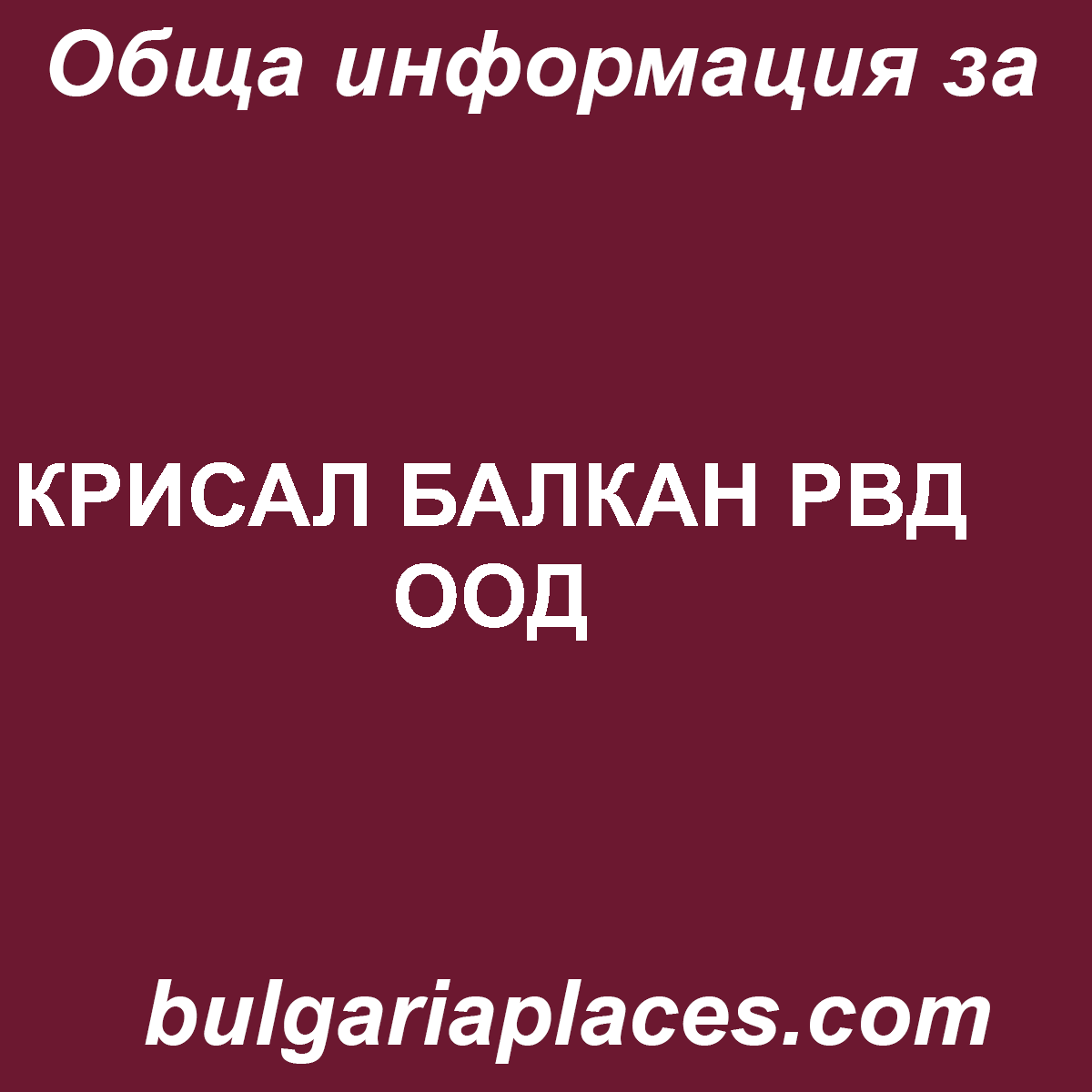 КРИСАЛ БАЛКАН РВД ООД