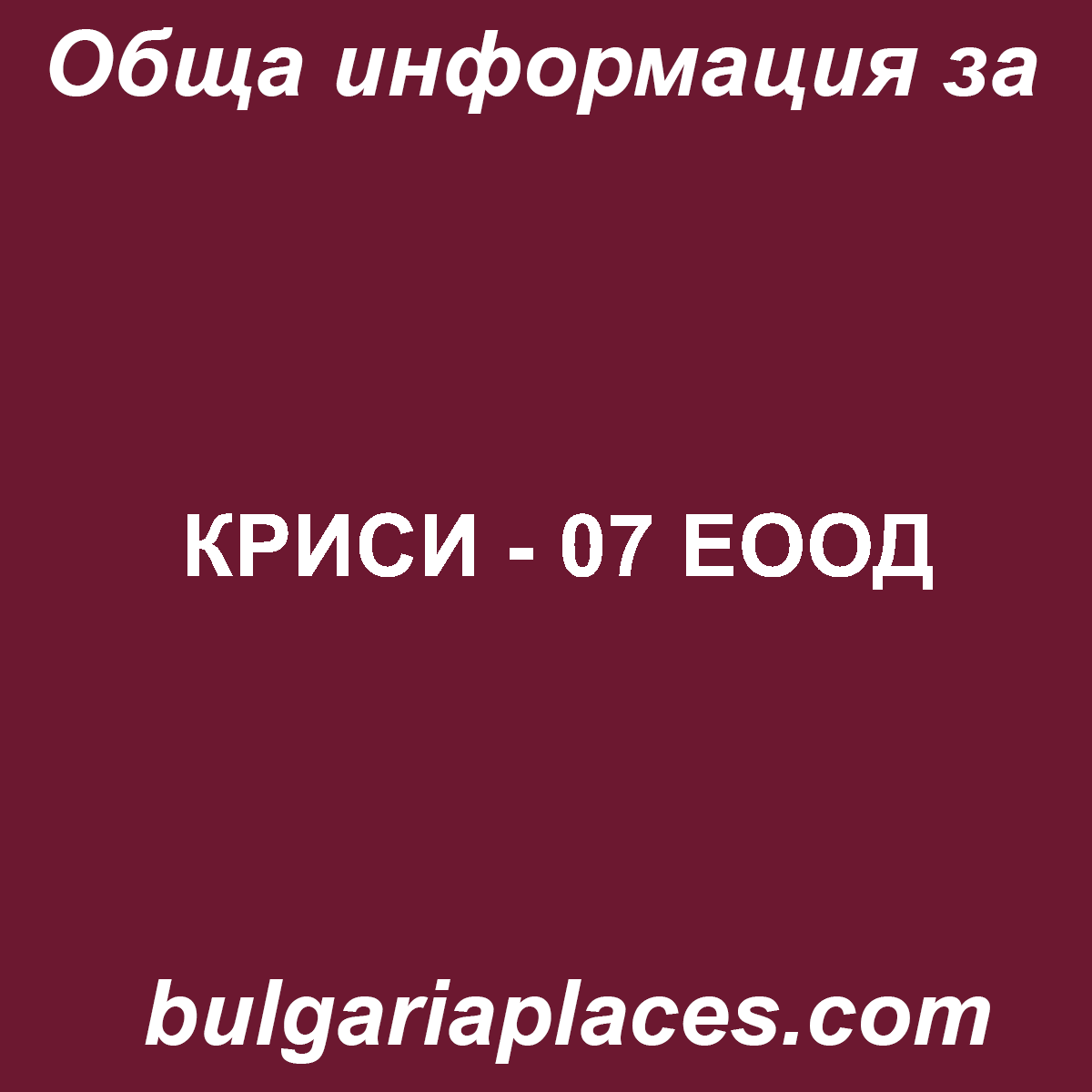 КРИСИ – 07 ЕООД