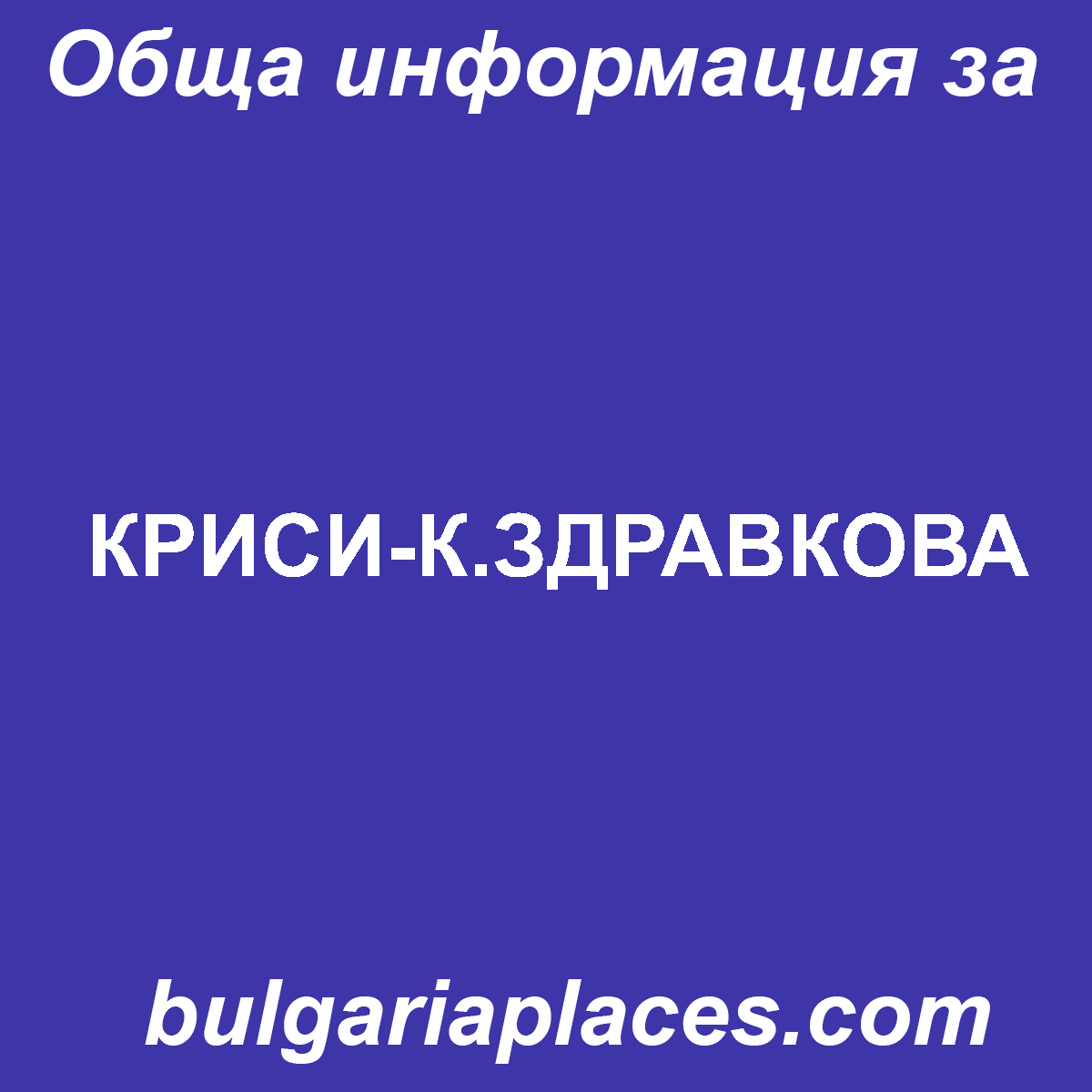 КРИСИ-К.ЗДРАВКОВА