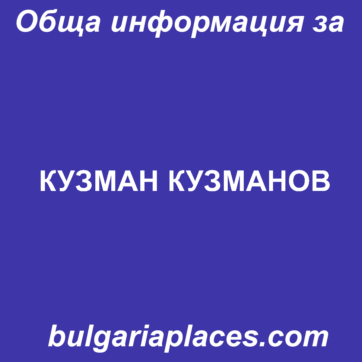 КУЗМАН КУЗМАНОВ