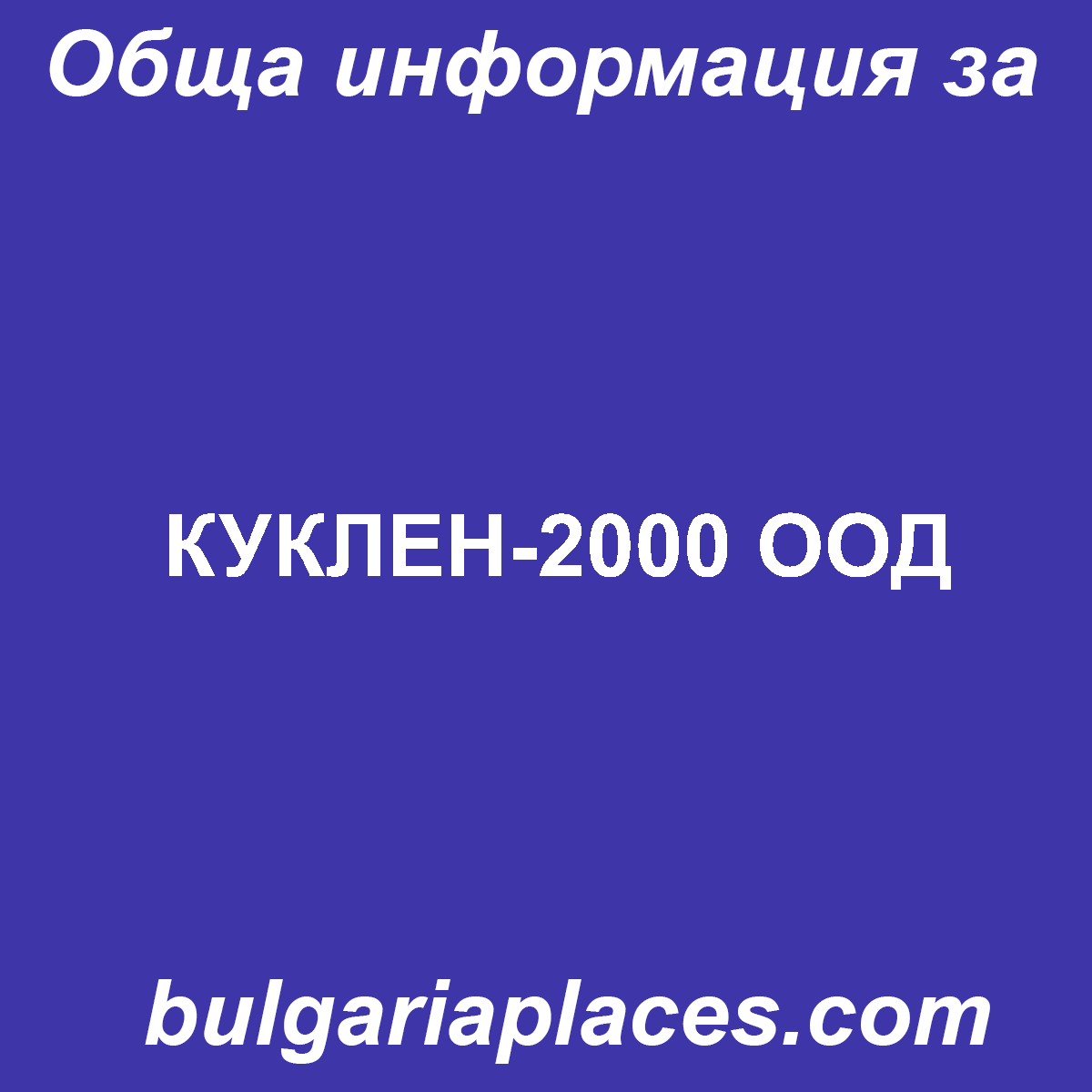 КУКЛЕН-2000 ООД