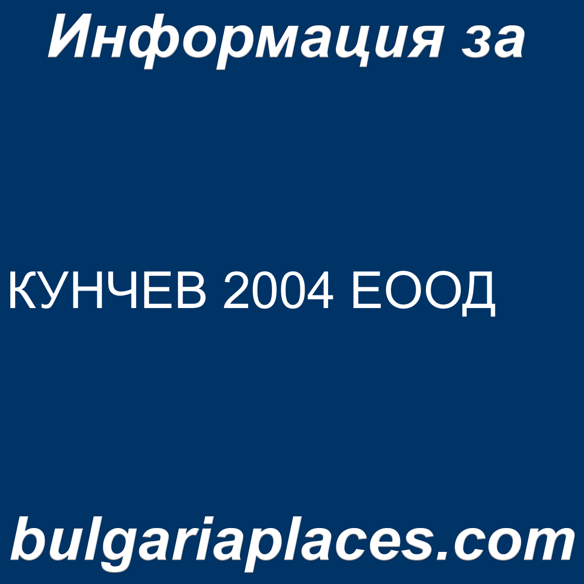 КУНЧЕВ 2004 ЕООД
