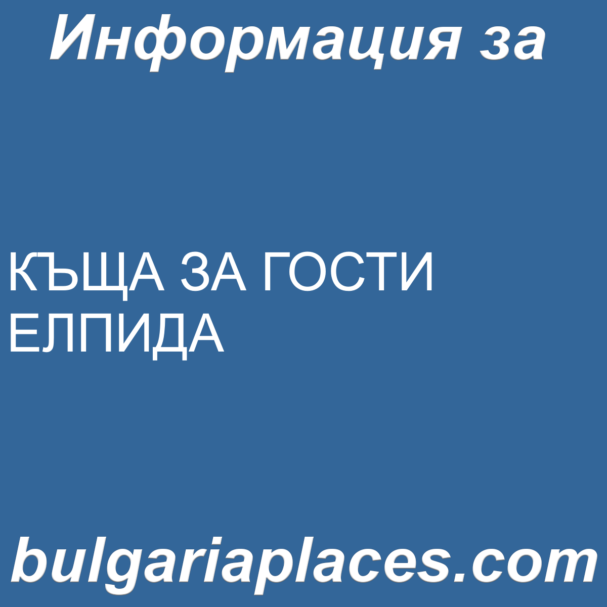 КЪЩА ЗА ГОСТИ ЕЛПИДА