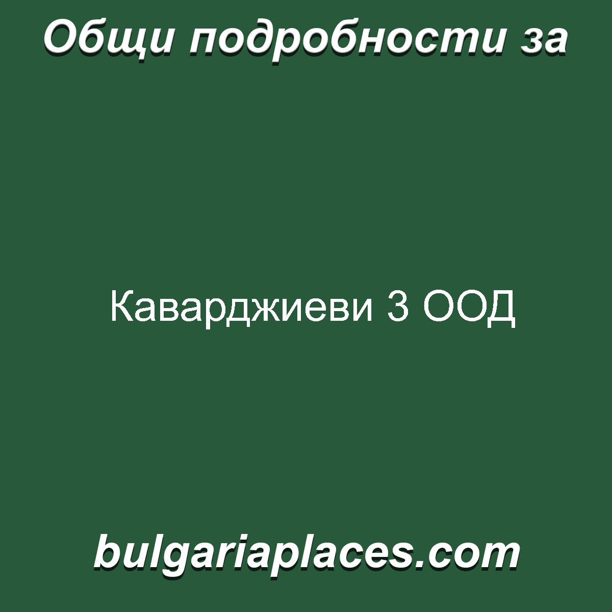 Каварджиеви 3 ООД