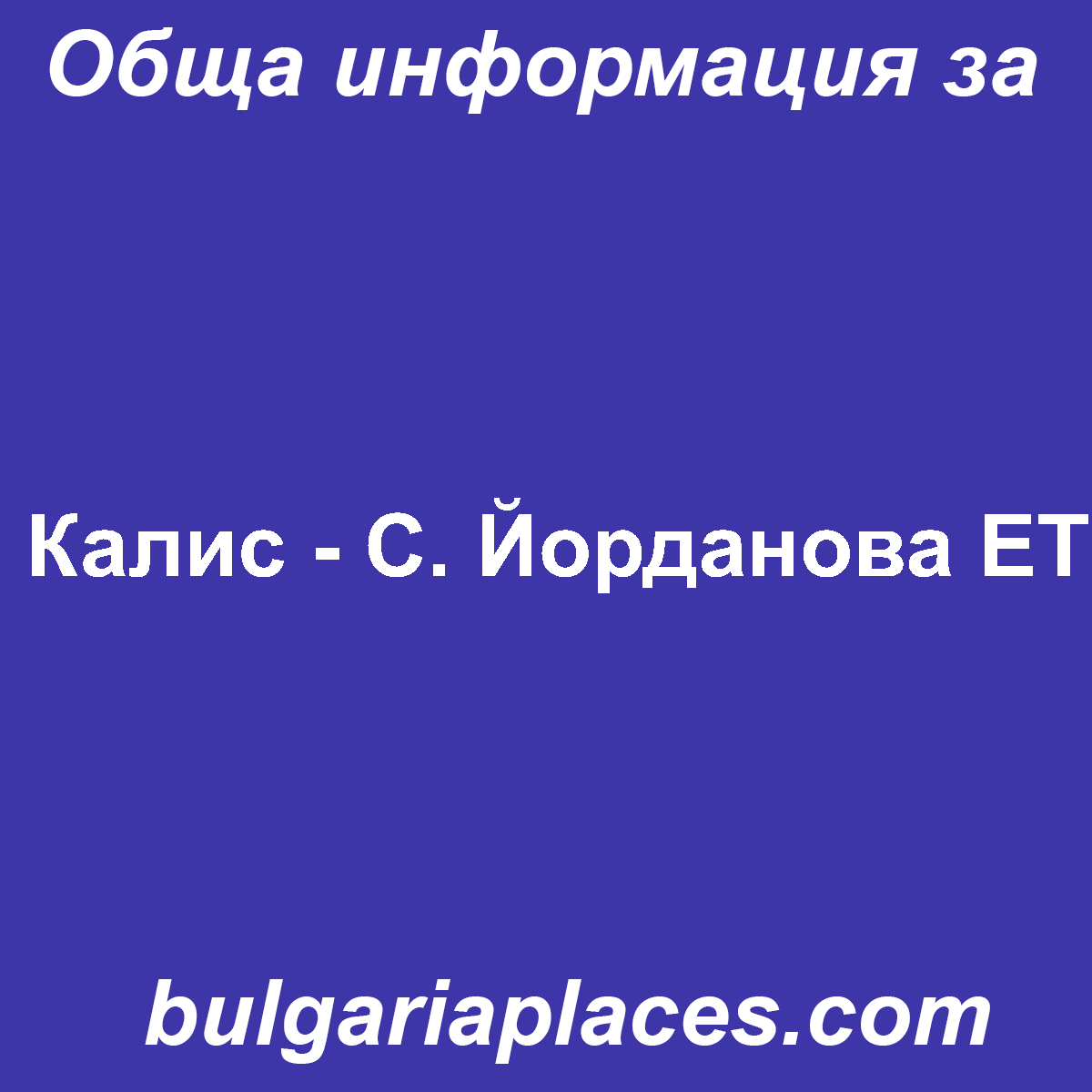 Калис – С. Йорданова ЕТ