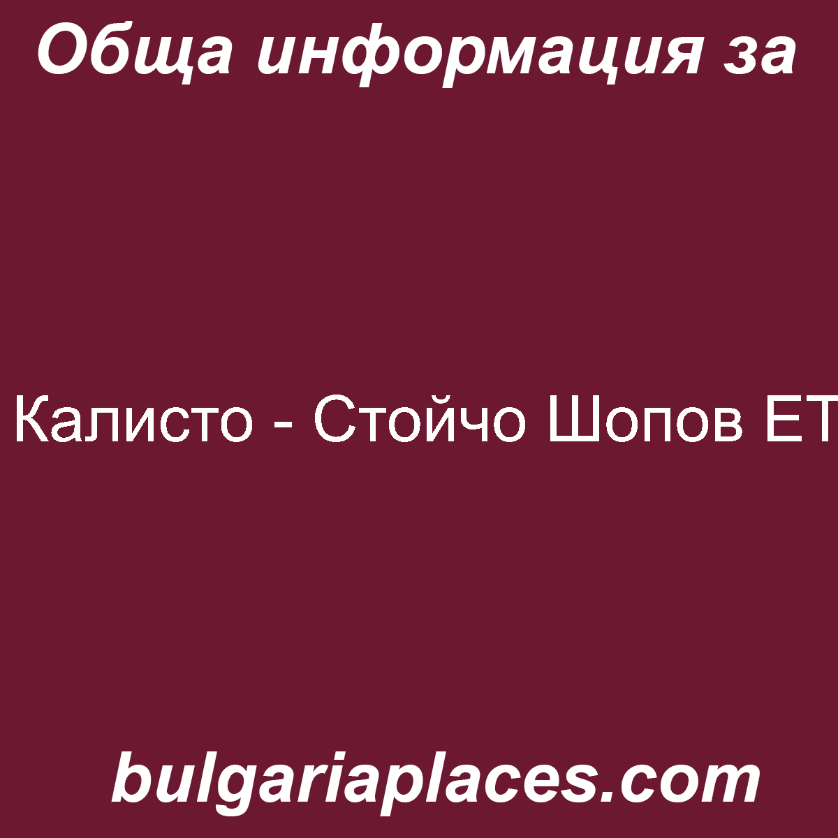 Калисто – Стойчо Шопов ЕТ