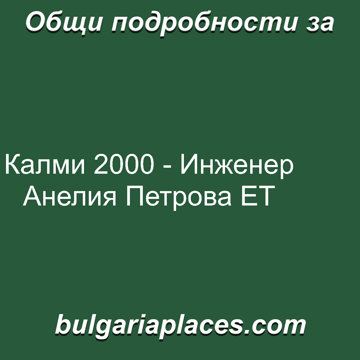 Калми 2000 – Инженер Анелия Петрова ЕТ