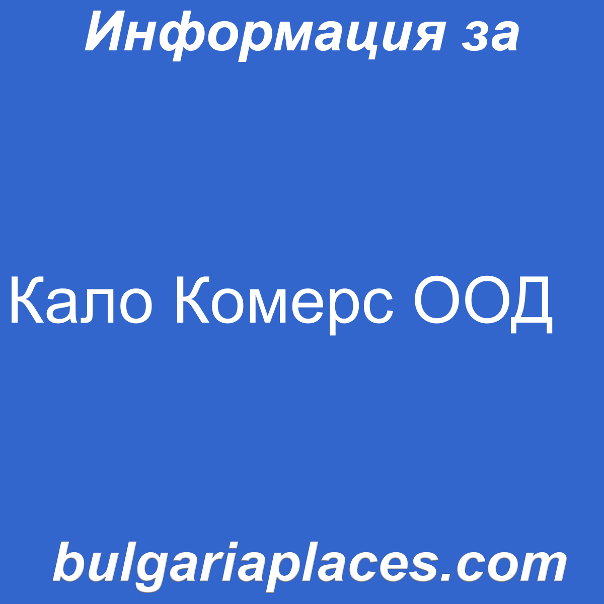 Кало Комерс ООД