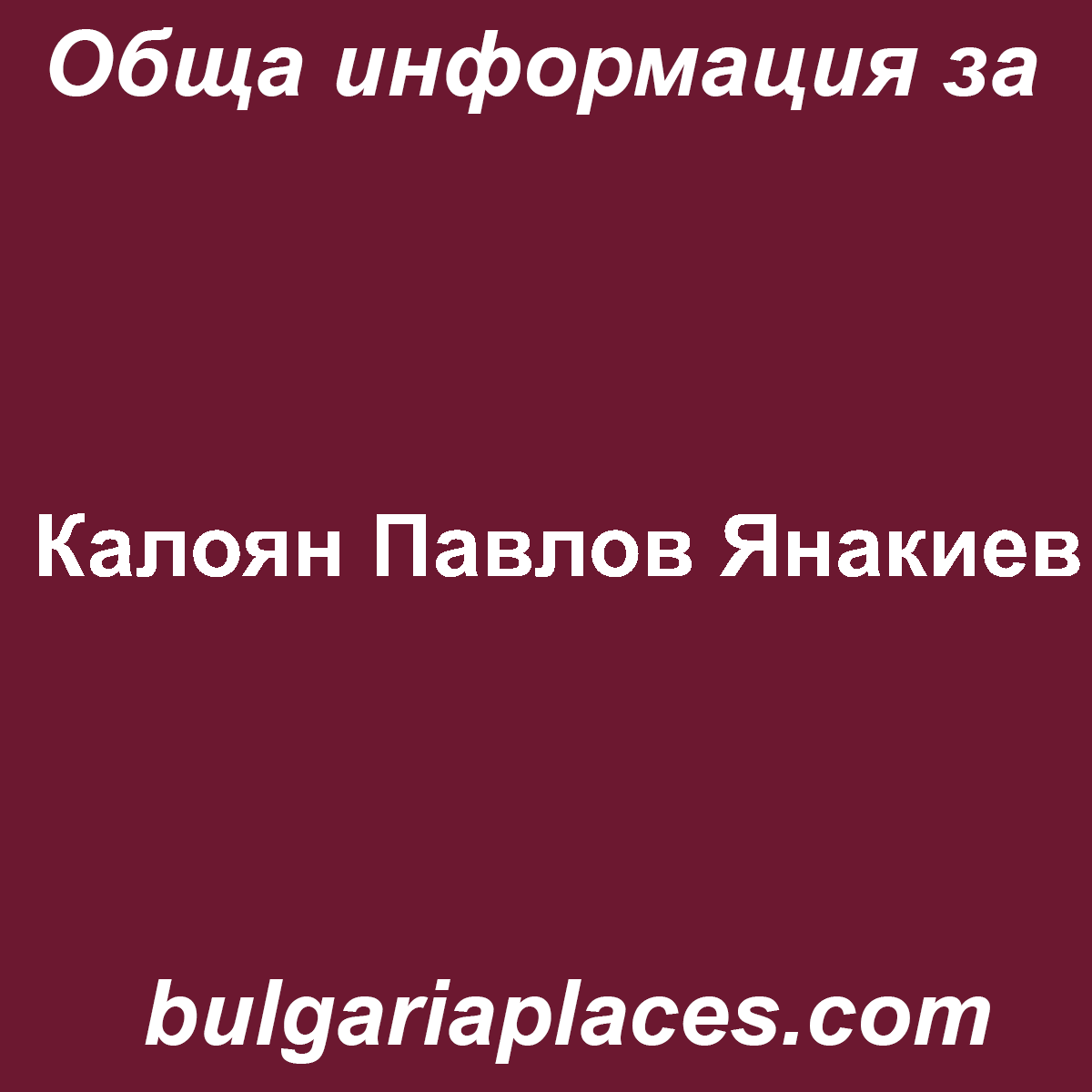 Калоян Павлов Янакиев