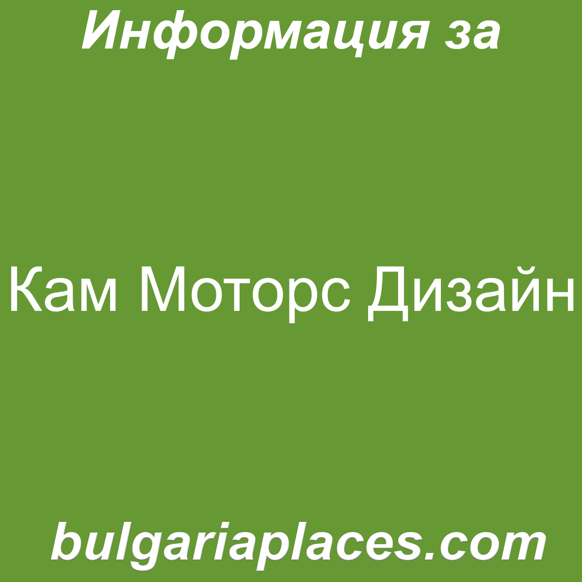 Кам Моторс Дизайн