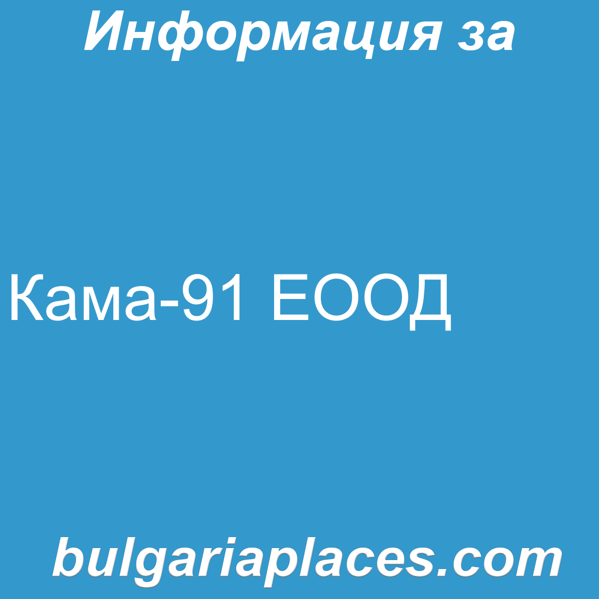 Кама-91 ЕООД