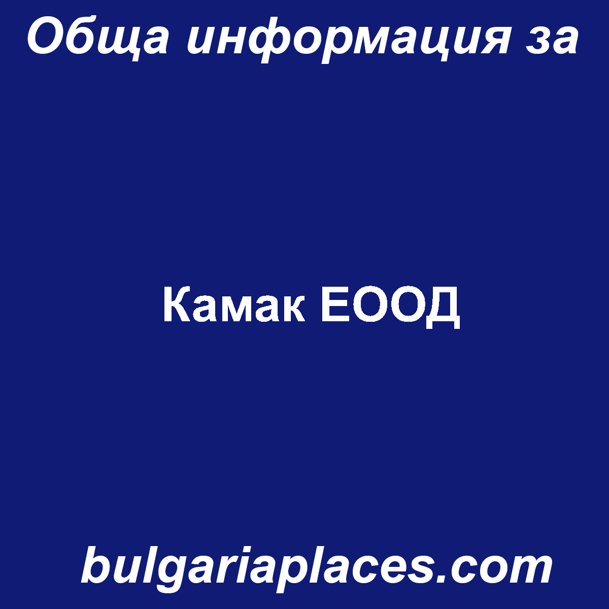 Камак ЕООД