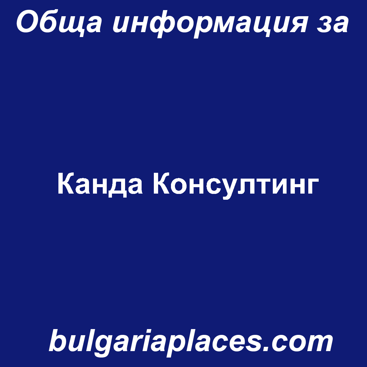 Канда Консултинг
