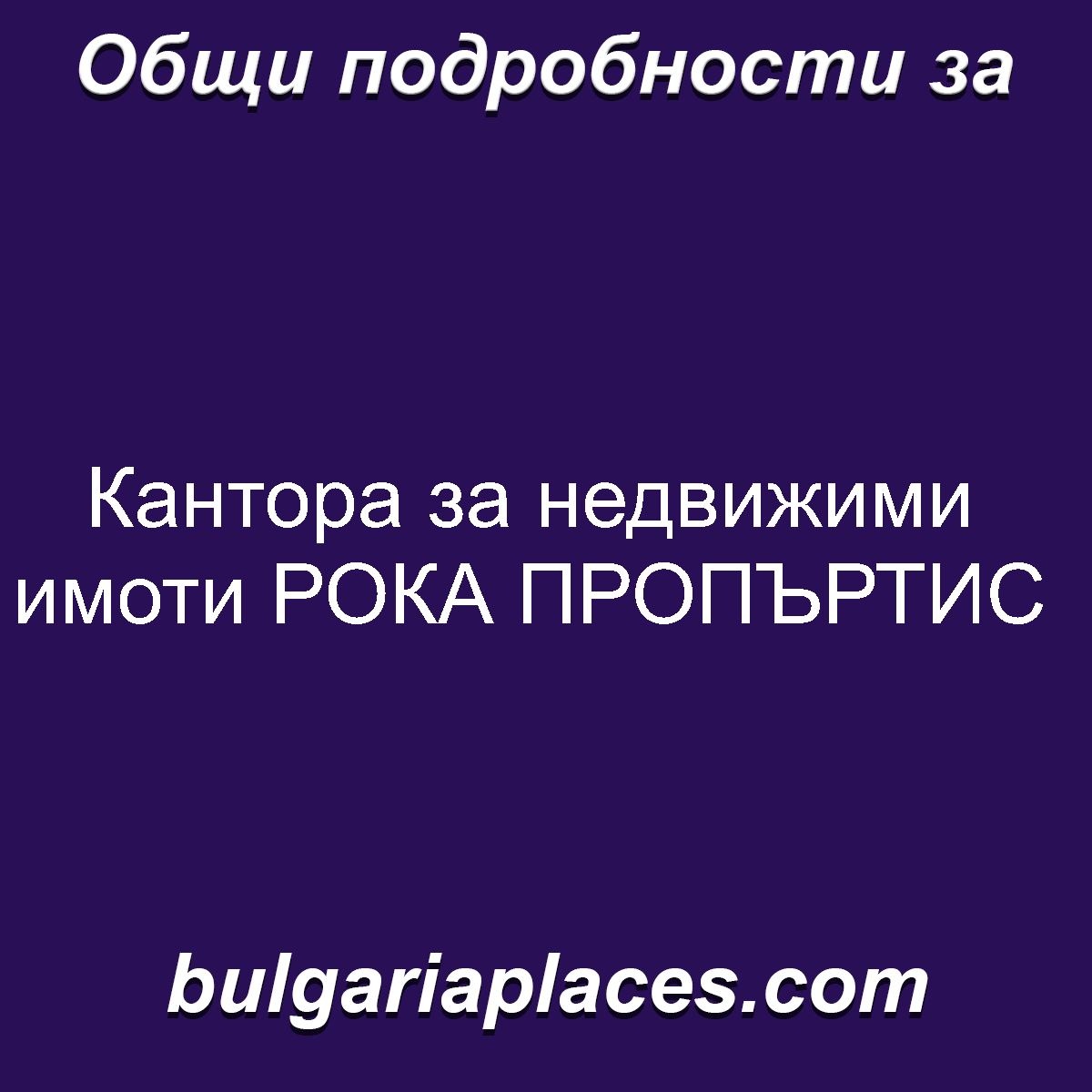 Кантора за недвижими имоти РОКА ПРОПЪРТИС