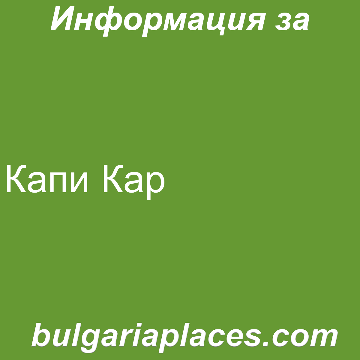 Капи Кар