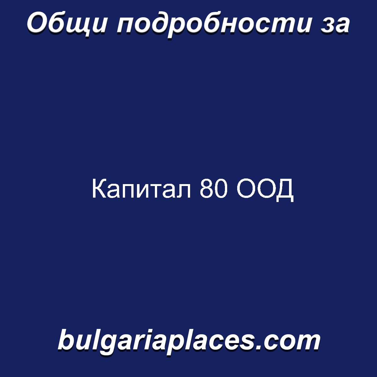 Капитал 80 ООД