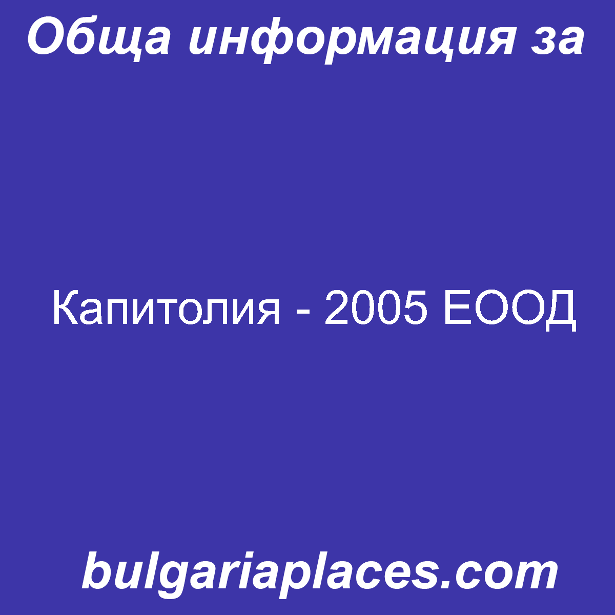 Капитолия – 2005 ЕООД