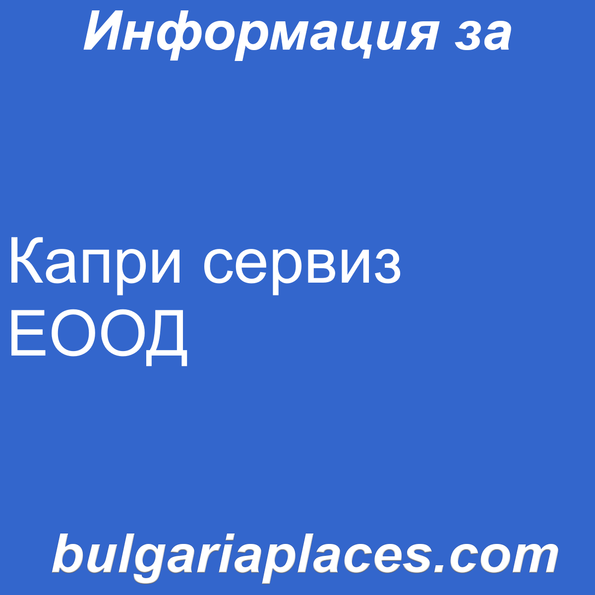 Капри сервиз ЕООД