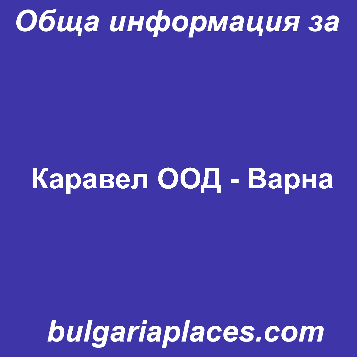 Каравел ООД – Варна
