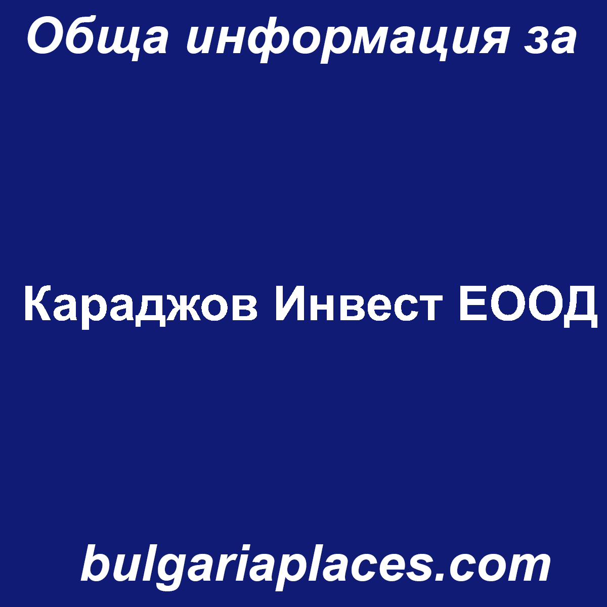 Караджов Инвест ЕООД