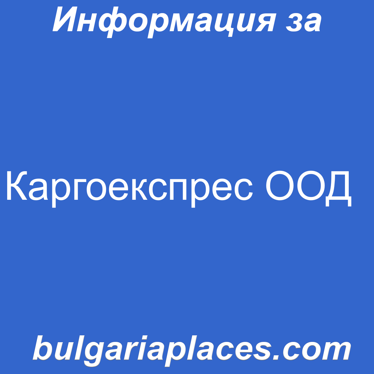 Каргоекспрес ООД