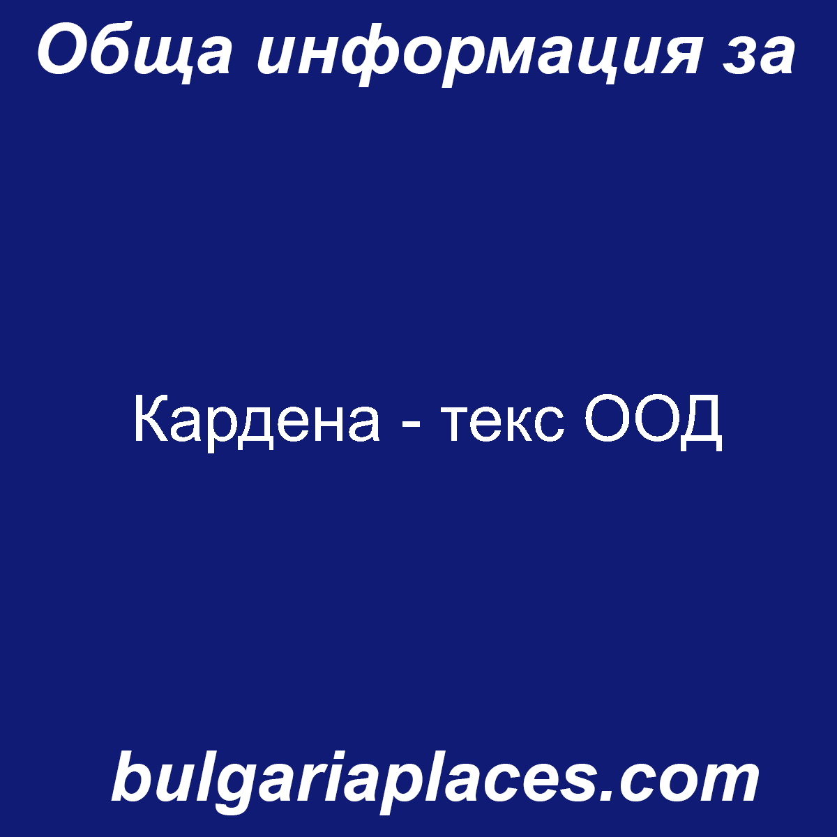 Кардена – текс ООД