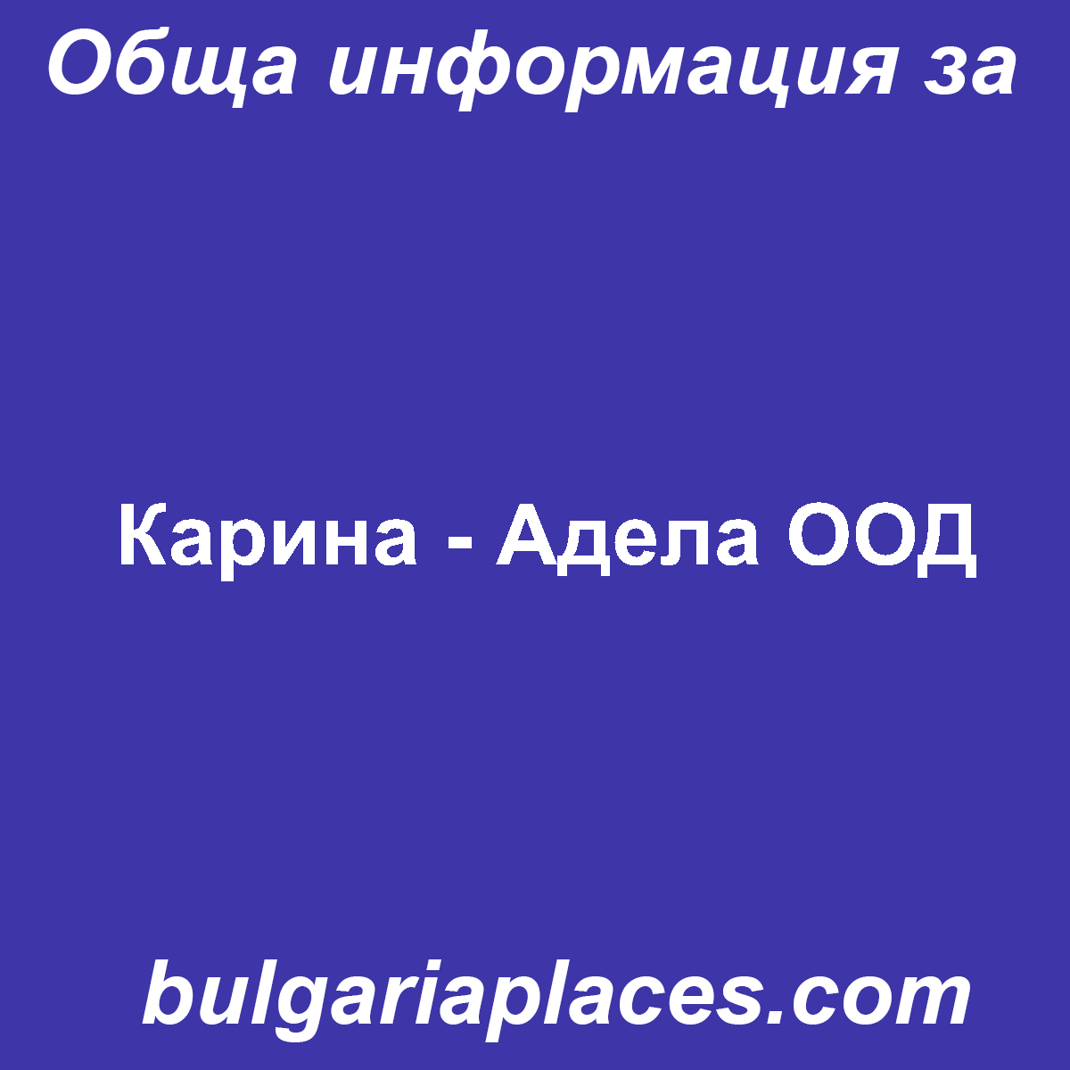 Карина – Адела ООД