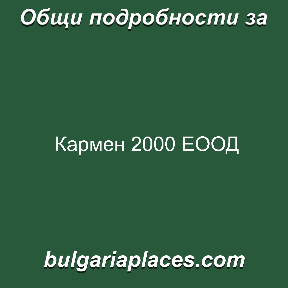 Кармен 2000 ЕООД
