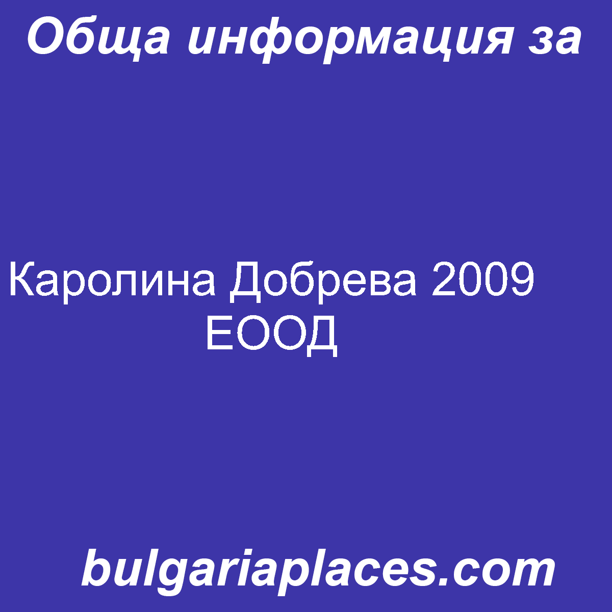 Каролина Добрева 2009 ЕООД