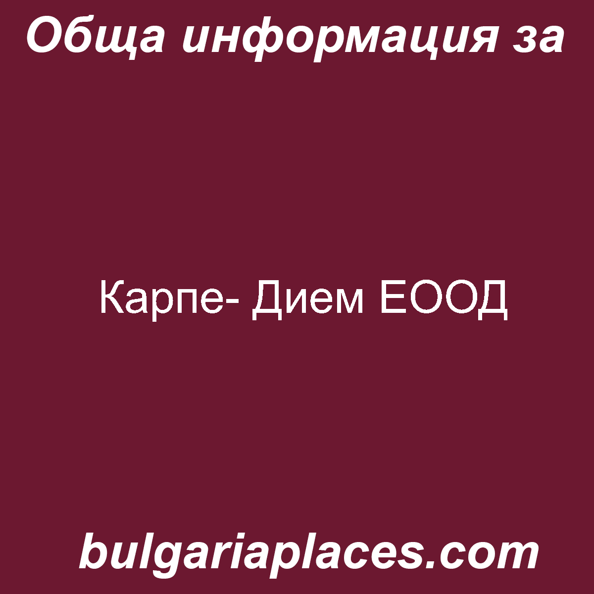 Карпе- Дием ЕООД