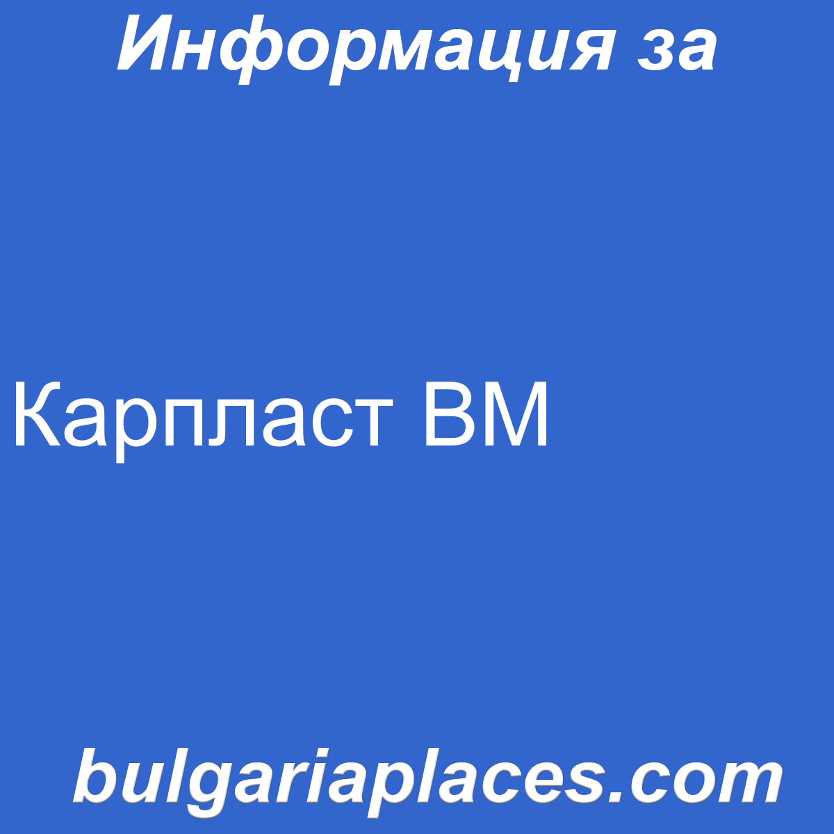 Карпласт ВМ